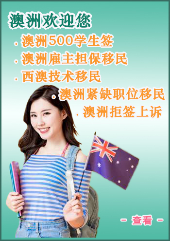 澳洲留学移民