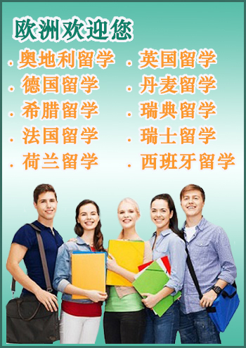 欧洲留学移民