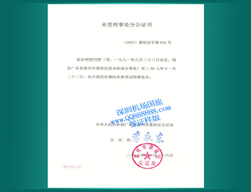 03-无犯罪公证