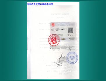 22-马来西亚使馆认证